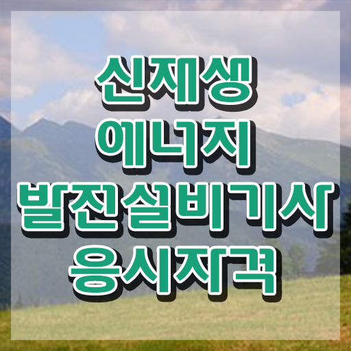  신재생에너지발전설비기사(태양광) 비전공자 신재생에너지발전설비기사(태양광) 응시자격 인강만 듣고 간편하게 완료한 후기