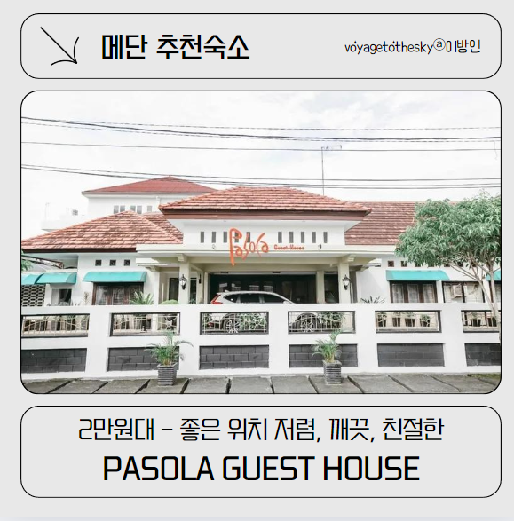  메단추천숙소 I 2만원대후반 I 위치 청결 친절 모두 괜찮았던 Pasola Guest House