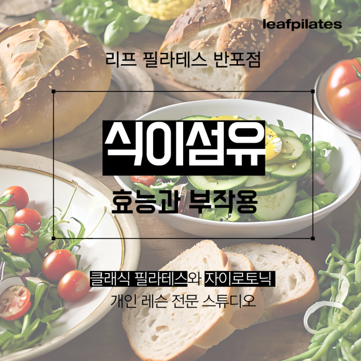  [원베일리 필라테스] 샐러드 먹으면 더부룩해요/ 반포필라테스 리프