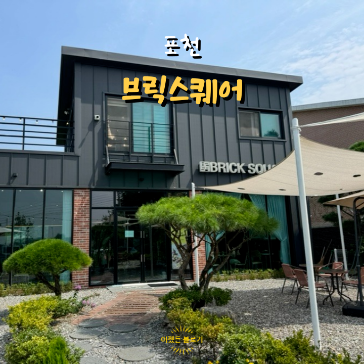  포천 이동 여행 브릭스퀘어 카페 에그타르트 맛집