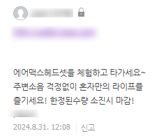  블로그 댓글 체험단 사기 당할뻔한 후기 스탠바이미/에어맥스 헤드셋