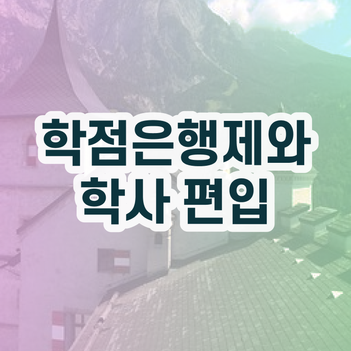  학점은행제 학교 , 스케쥴을 친절하게 챙겨주는 학점은행제 플래너 가 있습니다.