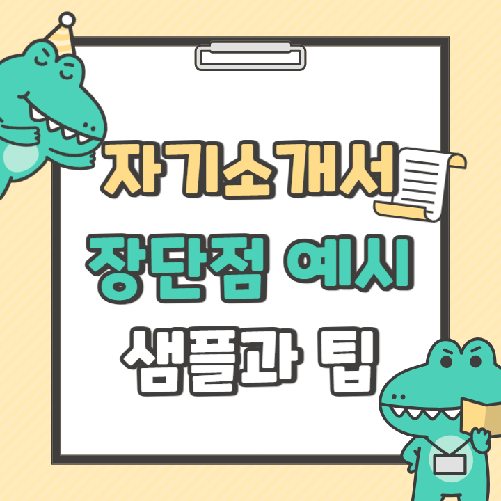  자기소개서 성격의 장단점 예시 뻔하지 않은 버전 이미지