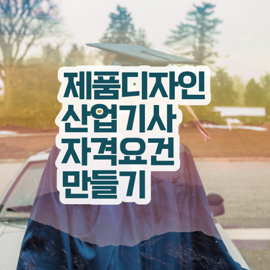  제품디자인산업기사 응시자격 제품디자인산업기사 시험자격 집에서 온라인으로 간편하게 준비한 과정