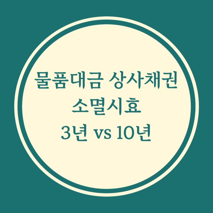  물품대금 상사 채권 소멸시효 3년 vs 10년