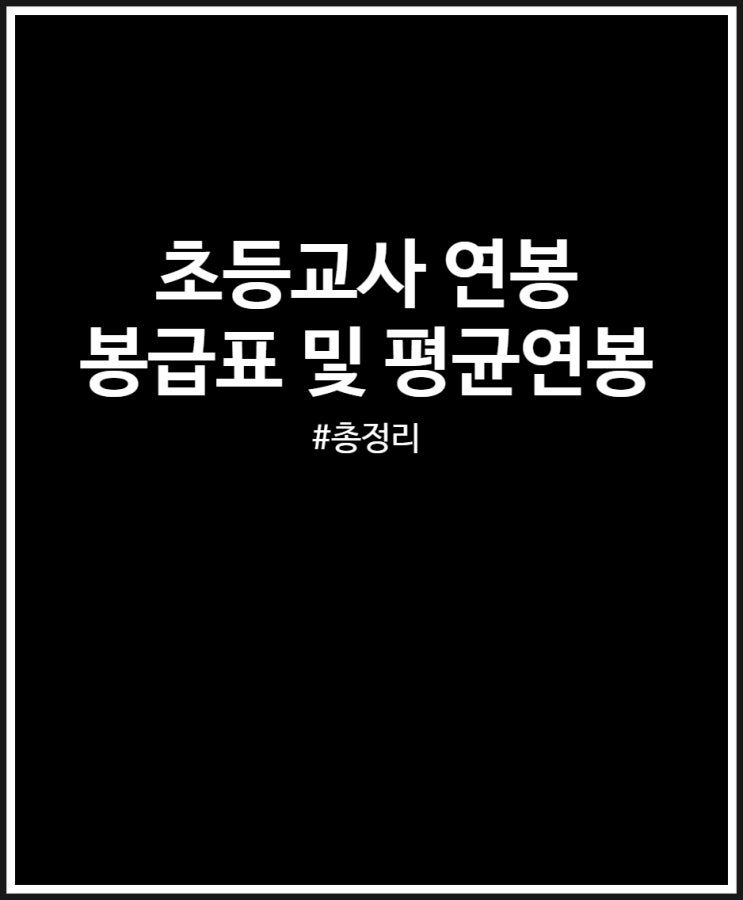  초등교사 연봉 얼마일까? 봉급표 정리 (+ 평균연봉)