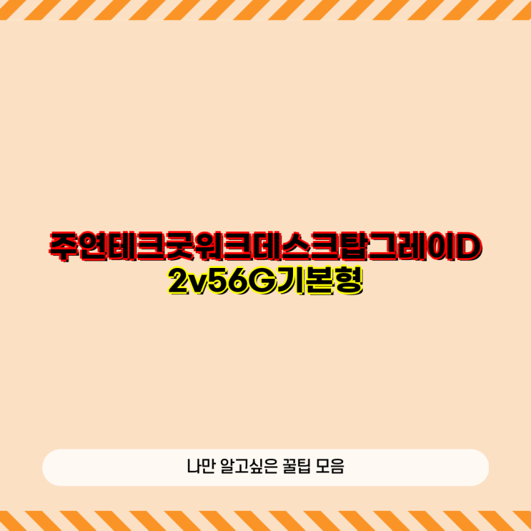<b>주연테크</b> 굿워크 <b>데스크탑</b> D2v56G 구매 가이드  사양 성능... 