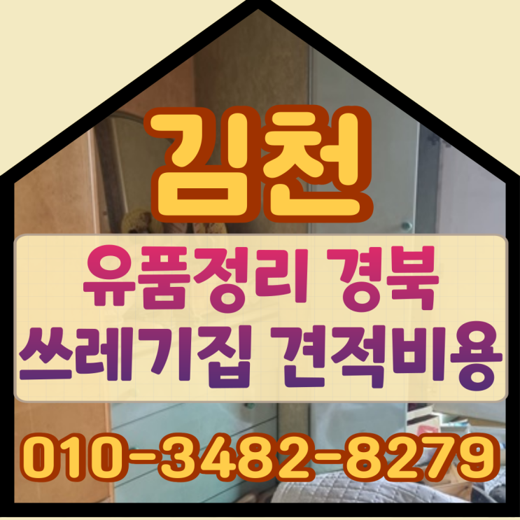  (김천유품정리) 경북쓰레기집 견적비용