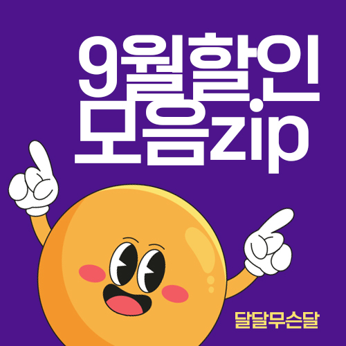 테솔컬리지 9월 할인 프로모션&이벤트