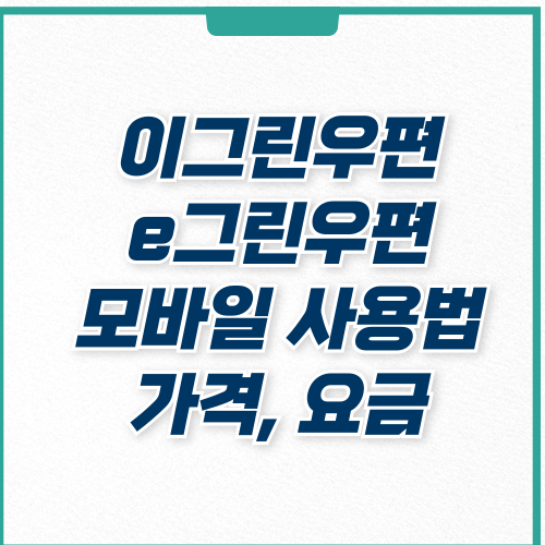  우체국 e그린 이그린우편 교도소 구치소 모바일 사용법, 가격, 요금