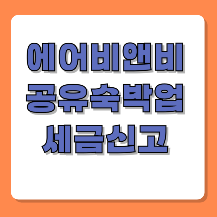  에어비앤비 세금신고 공유숙박업 불법 피할 수 있나