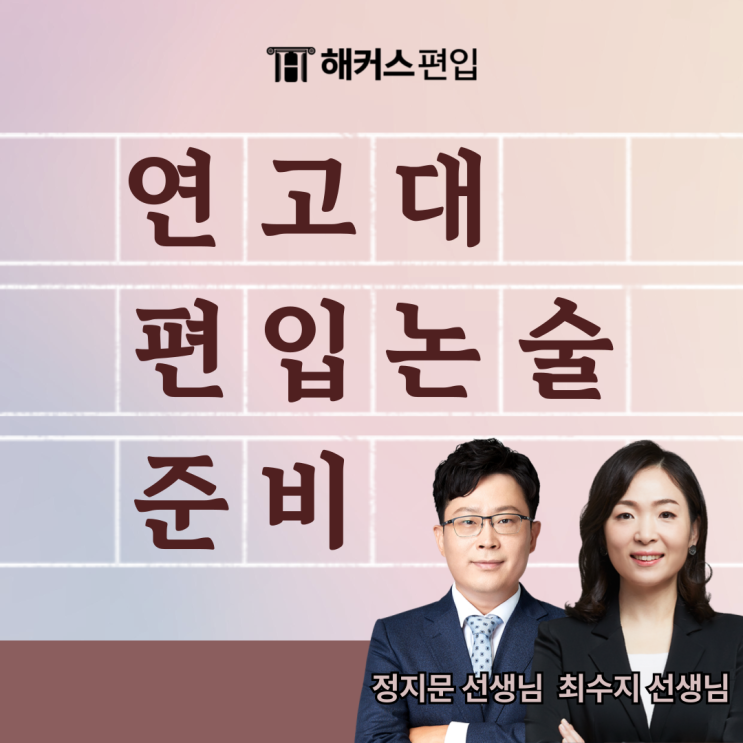  연고대 논술 편입 준비, 해커스 영어논술, 인문논술, 사회논술 (ft 정지문 최수지)