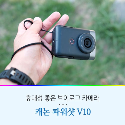 캐논 브이로그 카메라 휴대성 좋은 카메라 추천 파워샷 V10