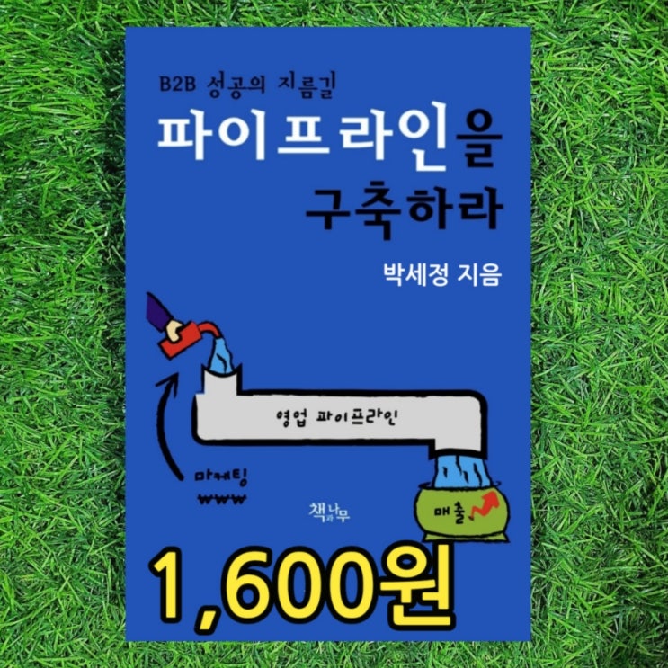  파이프라인을 구축하라 박세정 1,600원 파이프라인 이야기 줄거리 요약 | B2B성공의 지름길 마케팅 영업 관리 파이프라인 구축 방법론 무게로 중고책 헌책방 중고서점