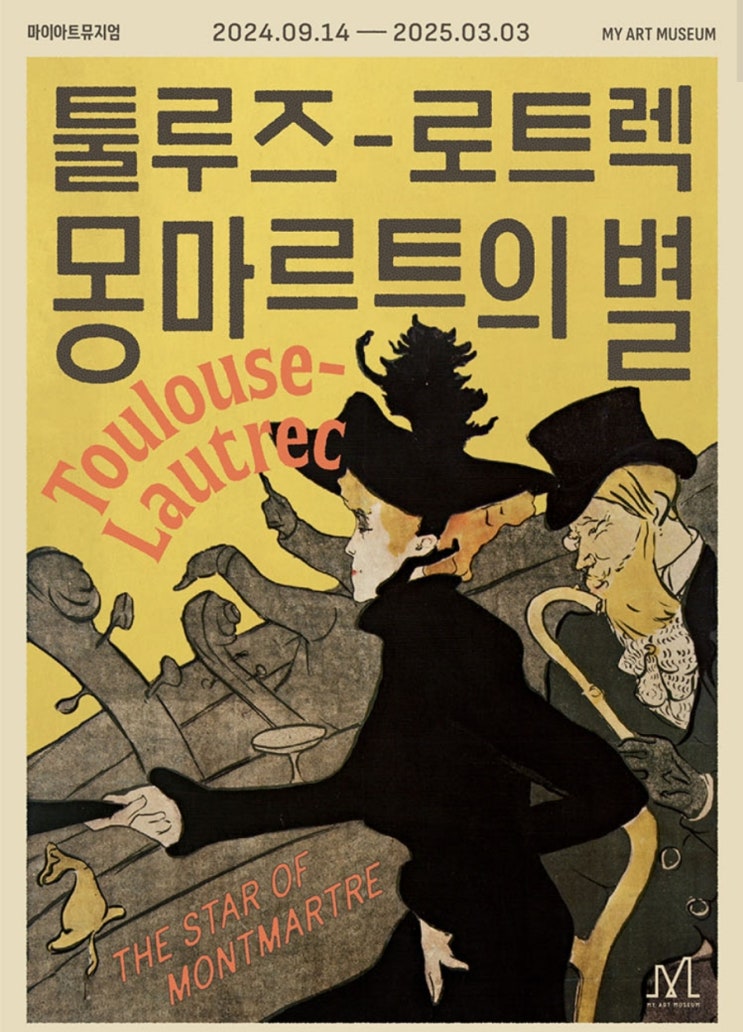  서울 전시 추천> 툴루즈 로트렉 몽마르트의 별 전시회 얼리버드 예매 정보 in 마이아트뮤지엄