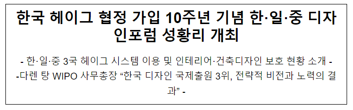 한국 헤이그 협정 가입 10주년 기념 한·일·중 디자인포럼 성황리 개최 한국 헤이그 협정 가입 10주년 기념 한·일·중 디자인포럼 성황리 개최