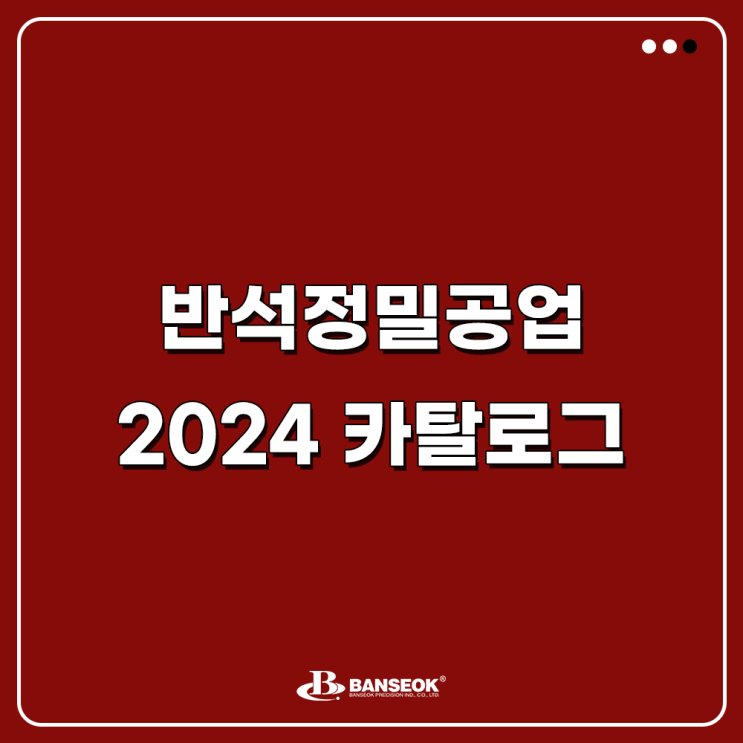  [반석정밀공업] 2024 카탈로그