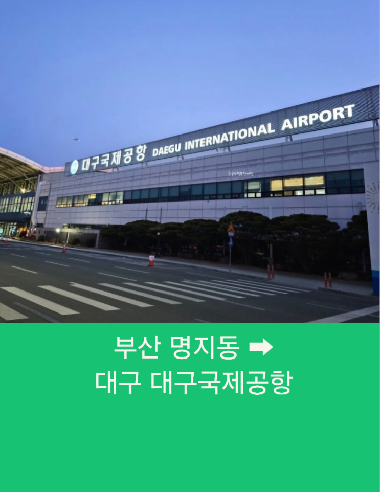  부산시외택시 부산에서 대구까지 부산택시예약