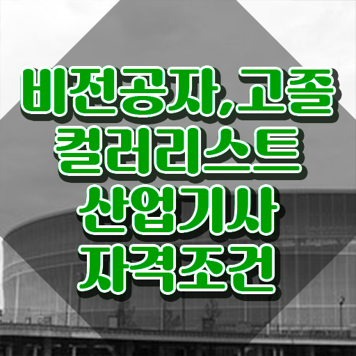  컬러리스트산업기사 준비물 컬러리스트산업기사 자격요건 온라인 과정으로 편하게 끝낸 전략