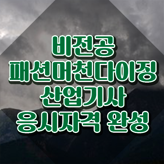  패션머천다이징산업기사 시험응시자격 독학으로 편하게 끝낸 방법