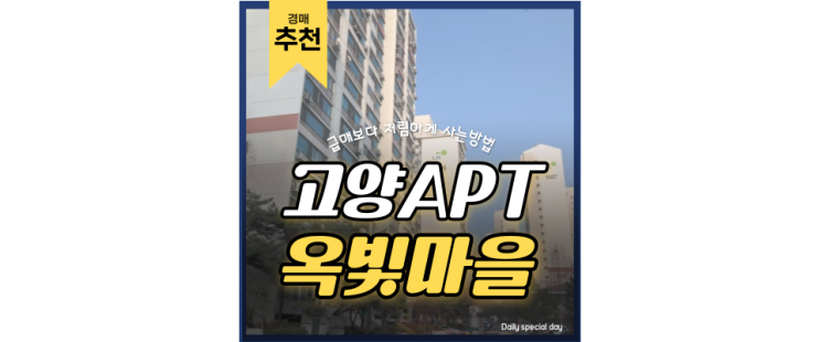 덕양구아파트경매 요즘 핫한 옥빛마을15단지! 덕양구아파트경매 요즘 핫한 옥빛마을15단지!