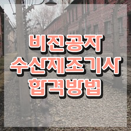  수산제조기사 시험응시조건 인강으로 간편하게 끝낸 후기