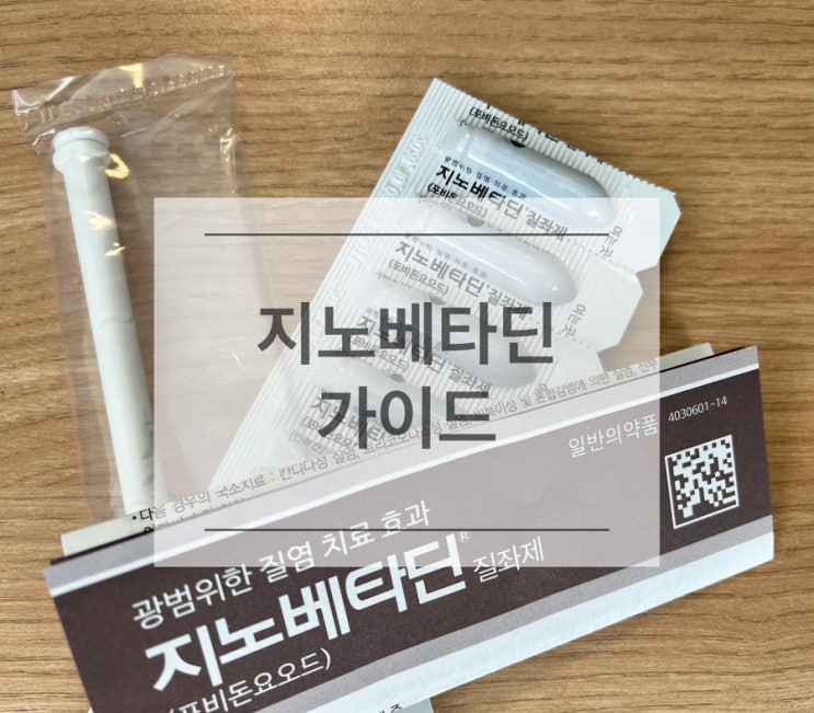  지노베타딘질좌제 사용법과 주의사항 - 완벽한 가이드