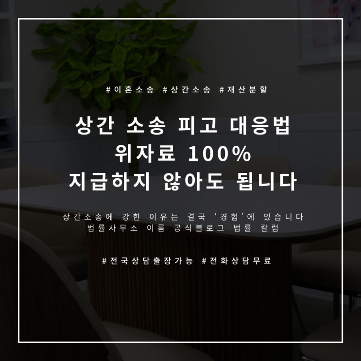  상간 소송 피고 대응법 위자료 100% 지급하지 않아도 됩니다