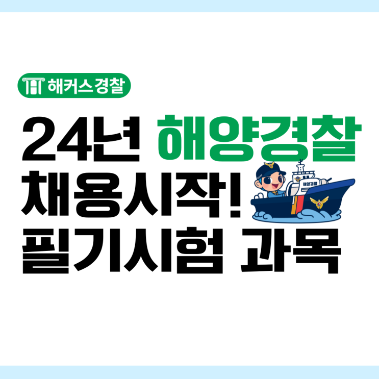  해경간부시험 필기 및 24년 해경공채 일정 알아보자