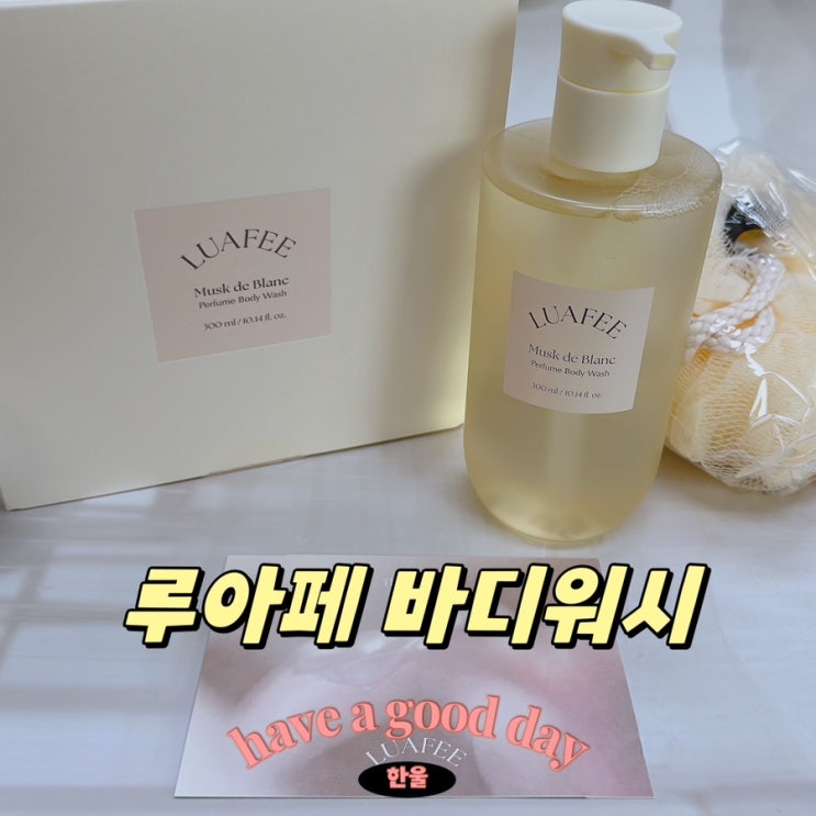  환절기 피부 건강을 지켜줄 루아페바디워시!