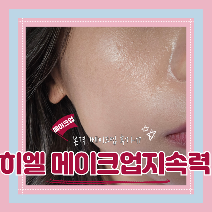  (Hair&Make-up) 히엘(17) 촬영메이크업지속력(feat.픽서와 파우더의 중요성)