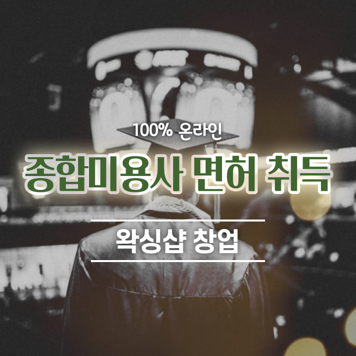  , 왁싱샵창업 준비 시작할 때 챙겨야 하는 자격사항은? 일하면서 손쉽게