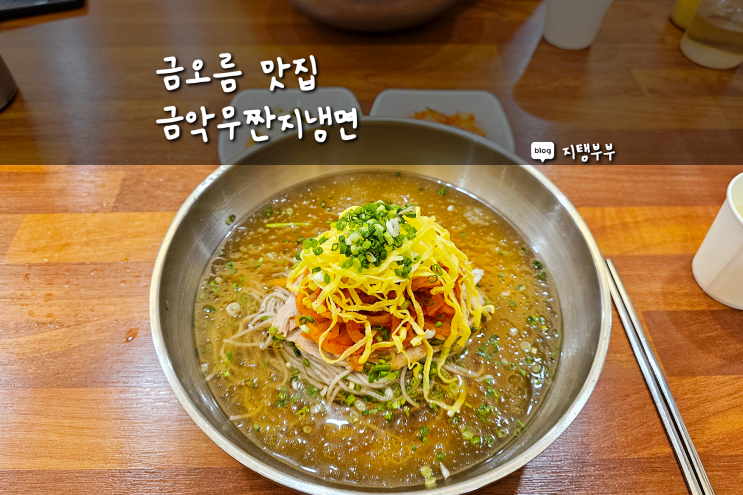  제주 로컬 식재료로 만든 시원한 냉면 금오름 맛집 금악무짠지냉면