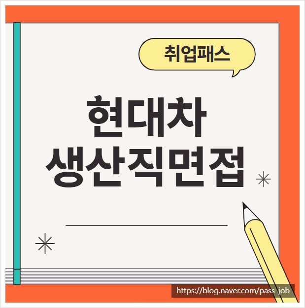  현대차 생산직 1차 면접 준비 학원 기출문제 후기