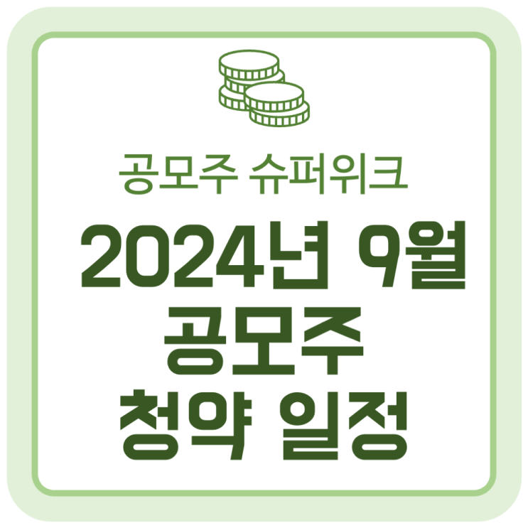 2024년 9월 공모주 일반 청약 일정 (공모주 슈퍼위크) 2024년 9월 공모주 일반 청약 일정 (공모주 슈퍼위크)