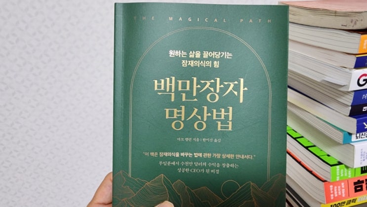  백만장자 명상법, 잠재의식을 깨우는 비밀