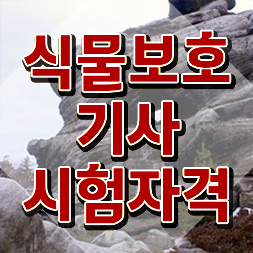  식물보호기사 필답 식물보호기사 시험자격 온라인 수업으로 쉽고 빠르게 준비한 전략