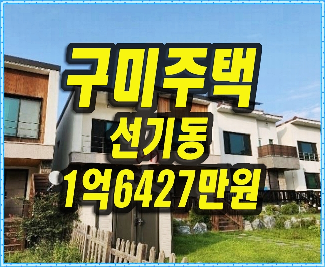 구미주택경매 선기동 주택