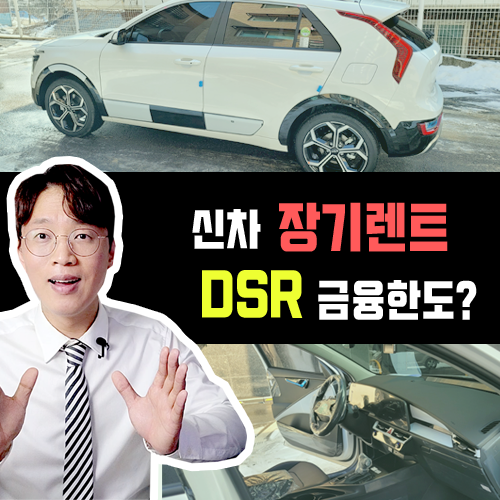  주담대 DSR 강화와 장기렌트카 vs 리스 vs 신차 할부 금융 한도 이슈