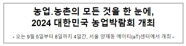 농업·농촌의 모든 것을 한 눈에, 2024 대한민국 농업박람회 개최 농업·농촌의 모든 것을 한 눈에, 2024 대한민국 농업박람회 개최