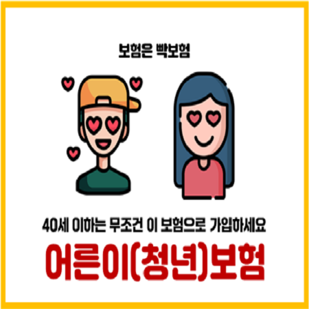  어른이보험 청년보험 오텐텐(5.10.10) 보험료 비교