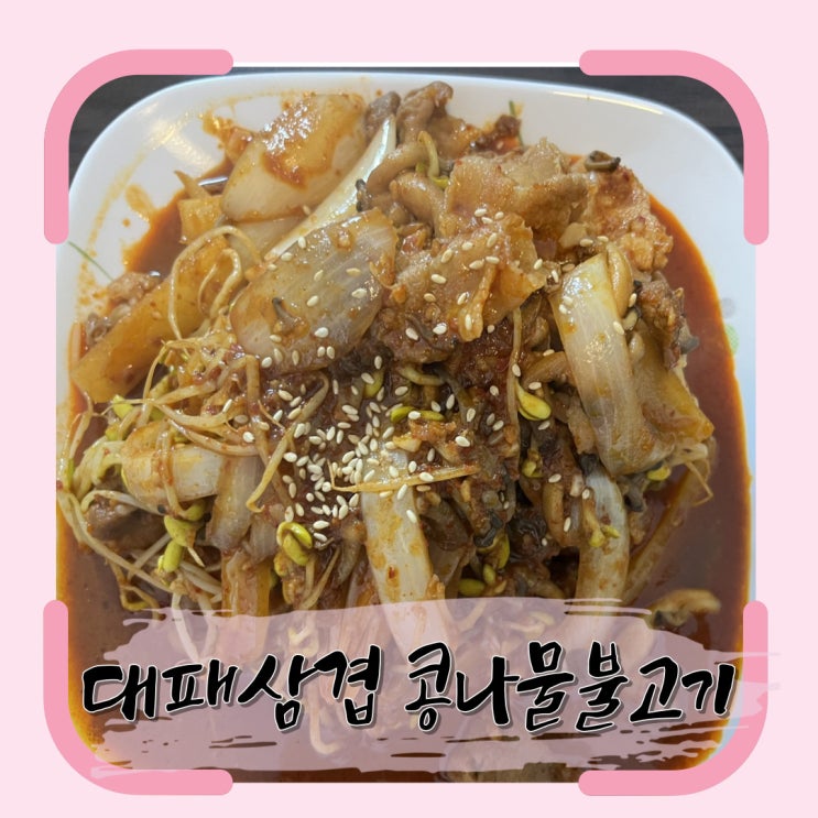  콩나물 듬뿍 넣은 우리 집 대패삼겹 콩나물 불고기
