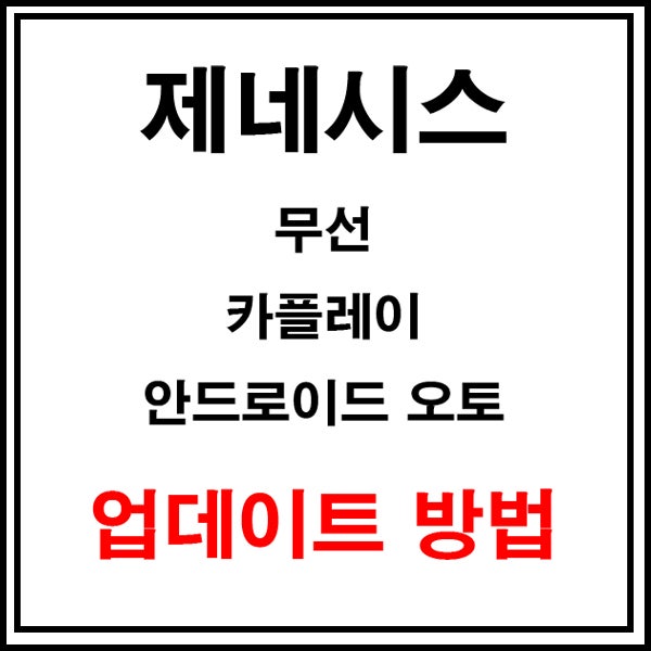  [자동차정보] 제네시스 이제 무선 안드로이드/카플레이 된다!! 업데이트 방법 알려드립니다.