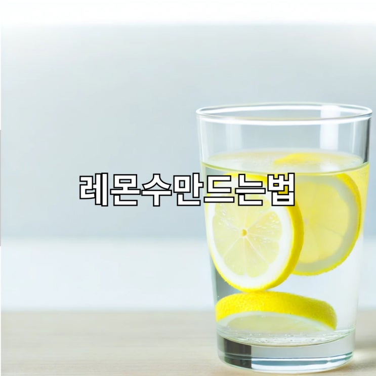  레몬수만드는법 효능 매일 아침 건강 습관의 시작