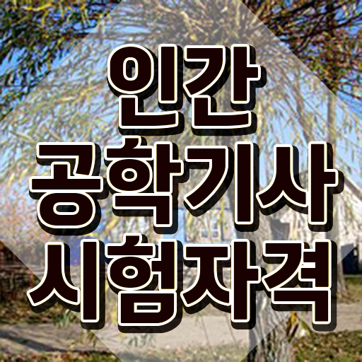  인간공학기사 자격 요건 인간공학기사 취득자격 집에서 온라인으로 간편하게 성공한 후기