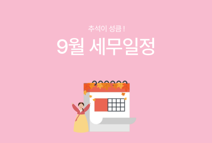  [바로빌] 2024년 9월 주요 세무일정