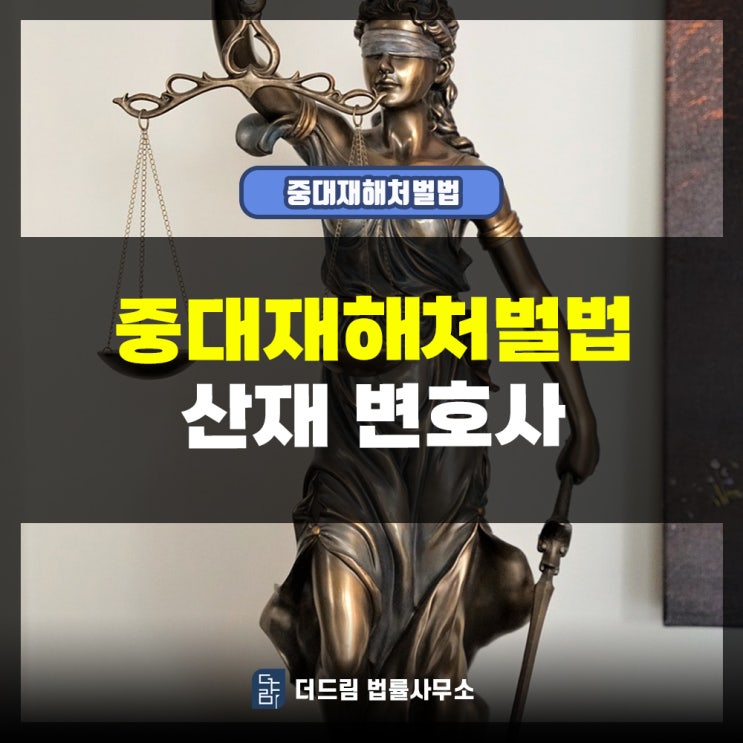  중대재해처벌법 산재변호사