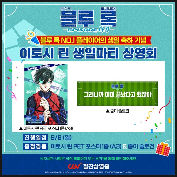  극장판 블루록 나기 이토시 린 생일파티 상영회