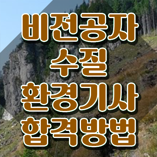  수질환경기사 학은제 수질환경기사 취득자격 집에서 온라인으로 단기간에 준비한 전략