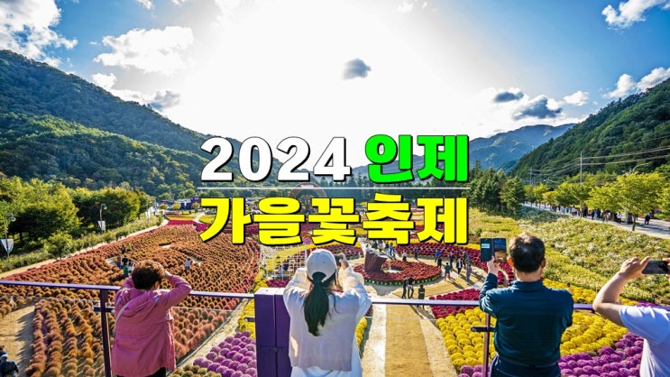 강원도 9월~10월 축제 가볼만한곳 · 2024 인제가을꽃축제 기본정보 · 첫단풍 시작 강원도 9월~10월 축제 가볼만한곳 · 2024 인제가을꽃축제 기본정보 · 첫단풍 시작